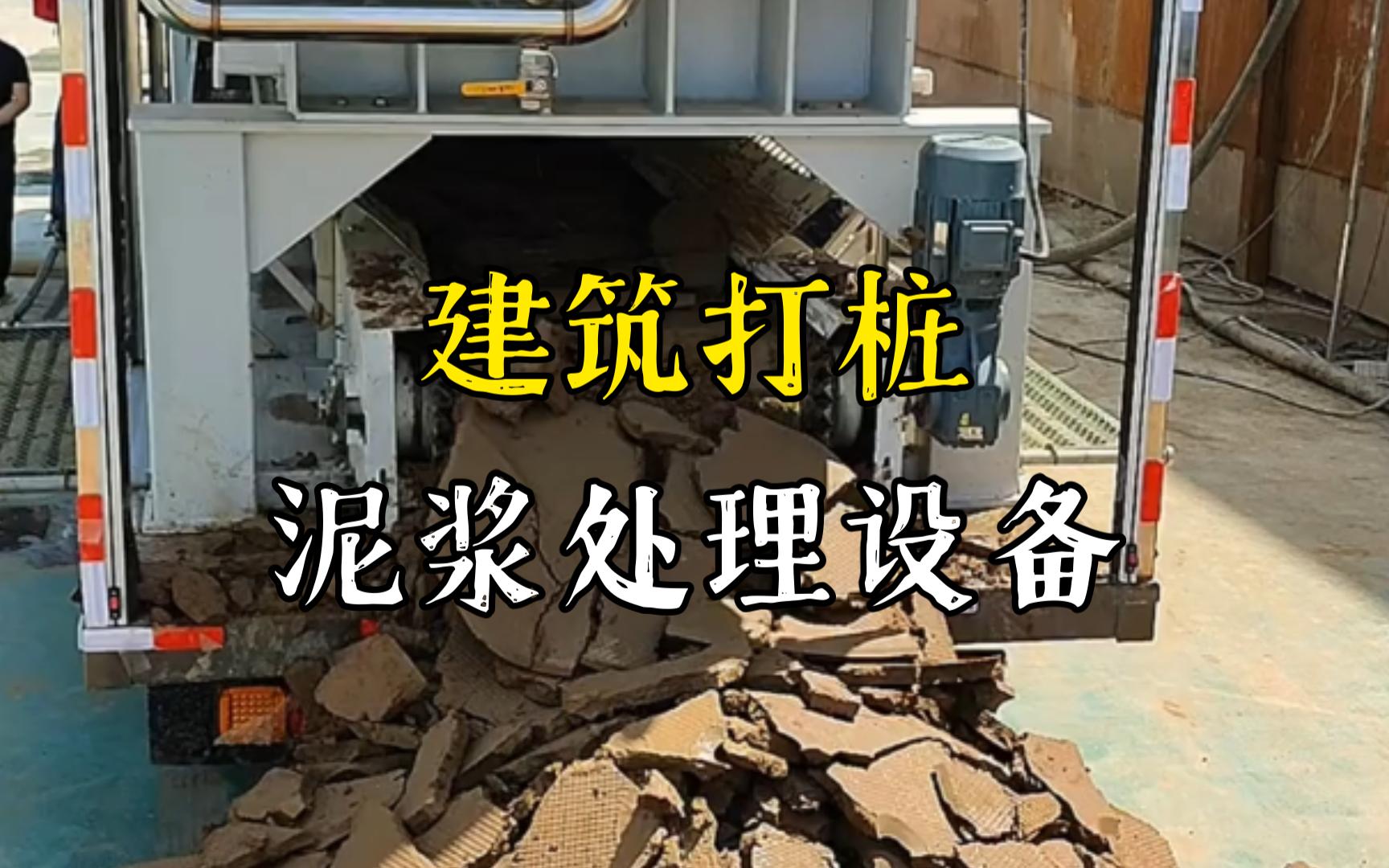 南陵工地打桩泥浆处理与外运技术概述